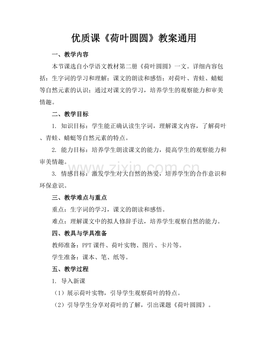 优质课《荷叶圆圆》教案通用.docx_第1页
