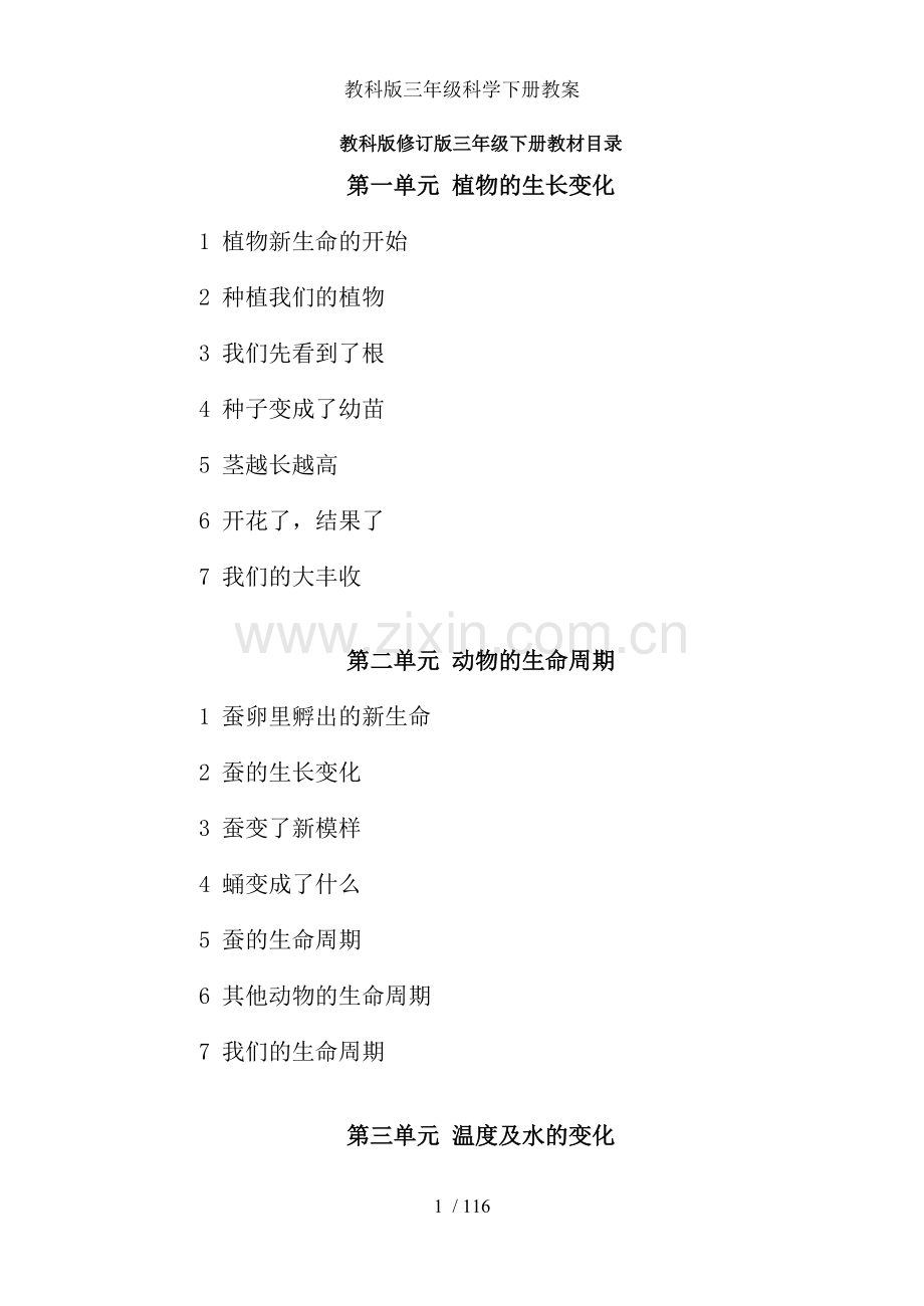 教科版三年级科学下册教案.doc_第1页