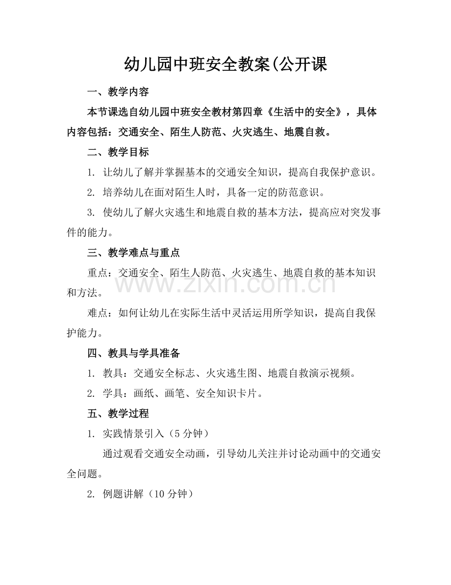 幼儿园中班安全教案(公开课.docx_第1页