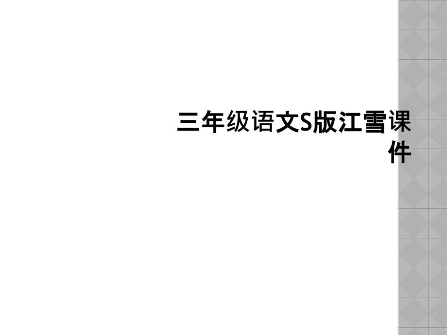 三年级语文S版江雪课件.ppt_第1页