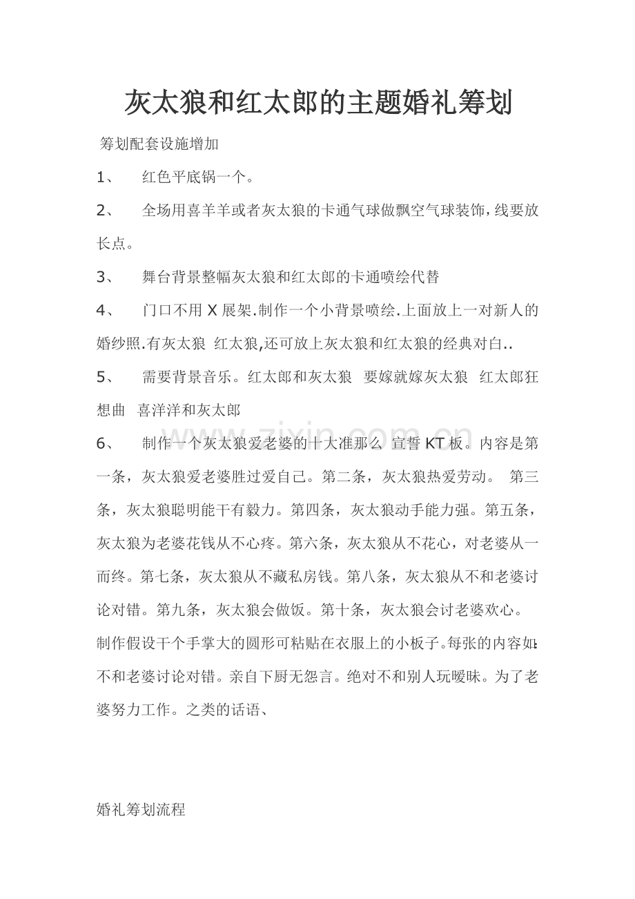 灰太狼和红太郎的主题婚礼策划.docx_第1页