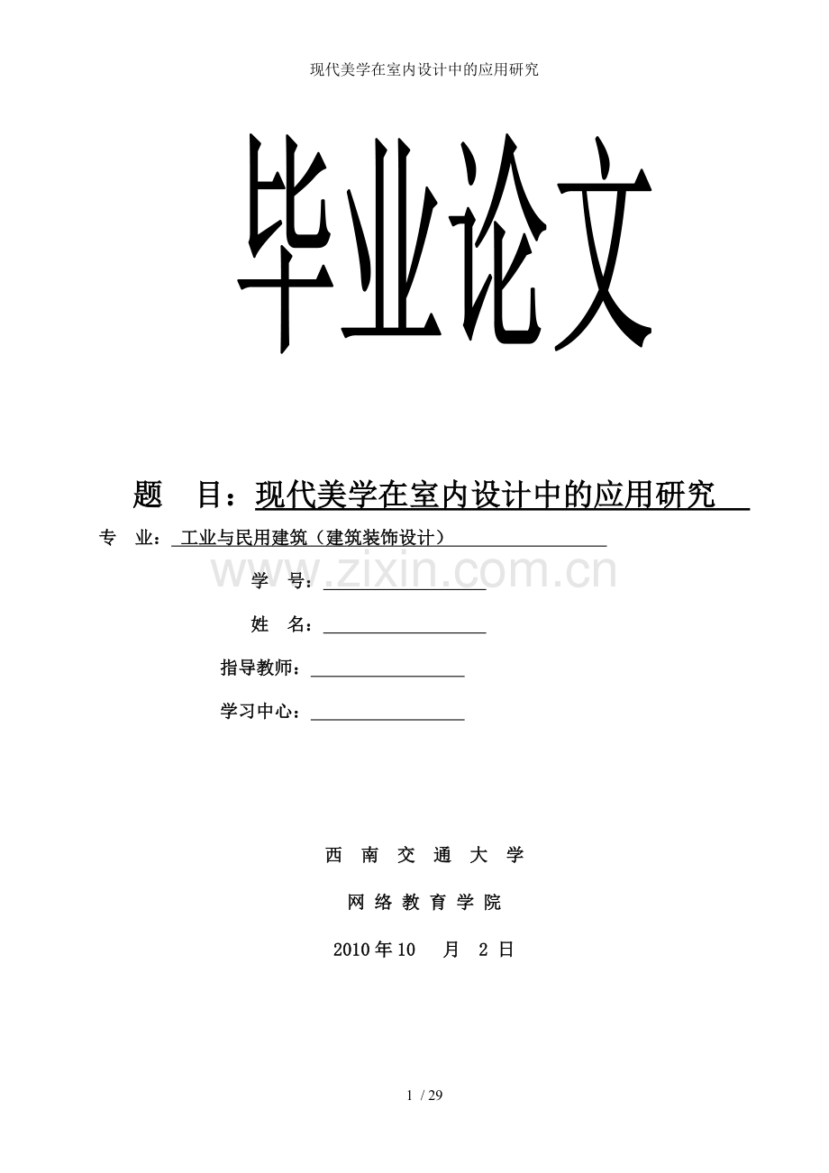 现代美学在室内设计中的应用研究.doc_第1页