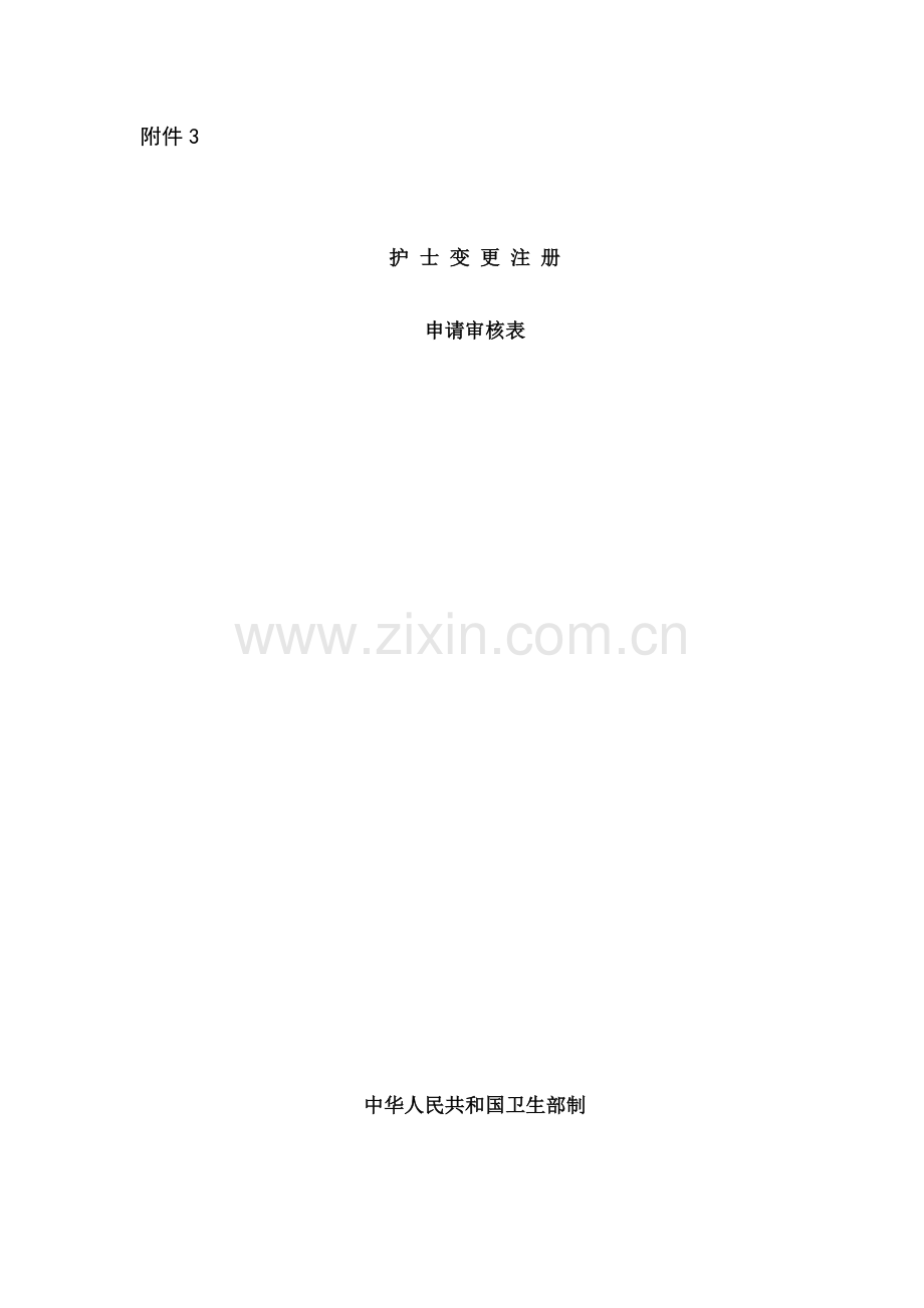 办理护士执业地点变更申请表.docx_第1页