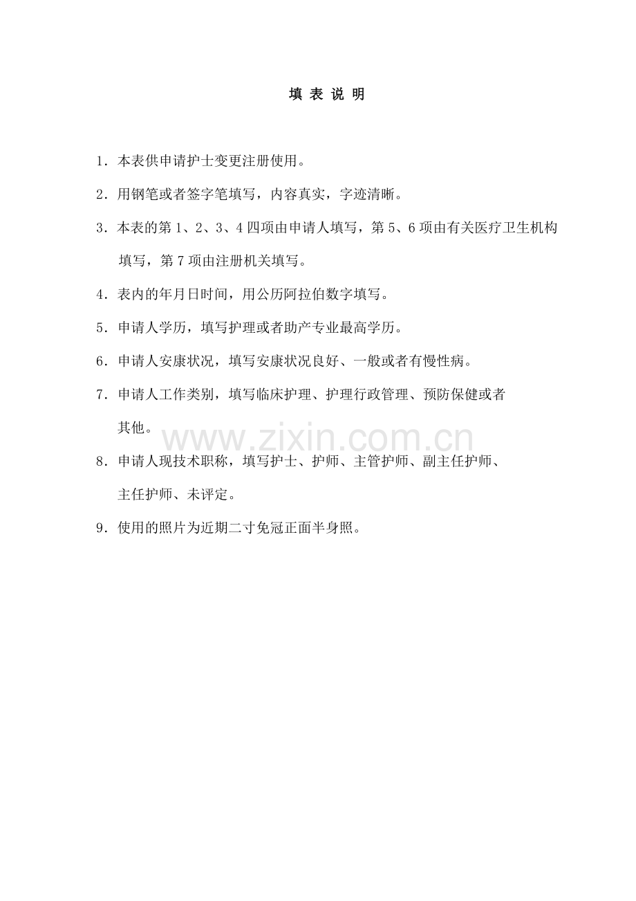 办理护士执业地点变更申请表.docx_第2页