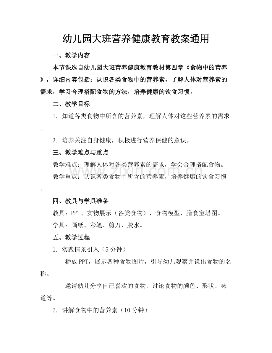 幼儿园大班营养健康教育教案通用.docx_第1页