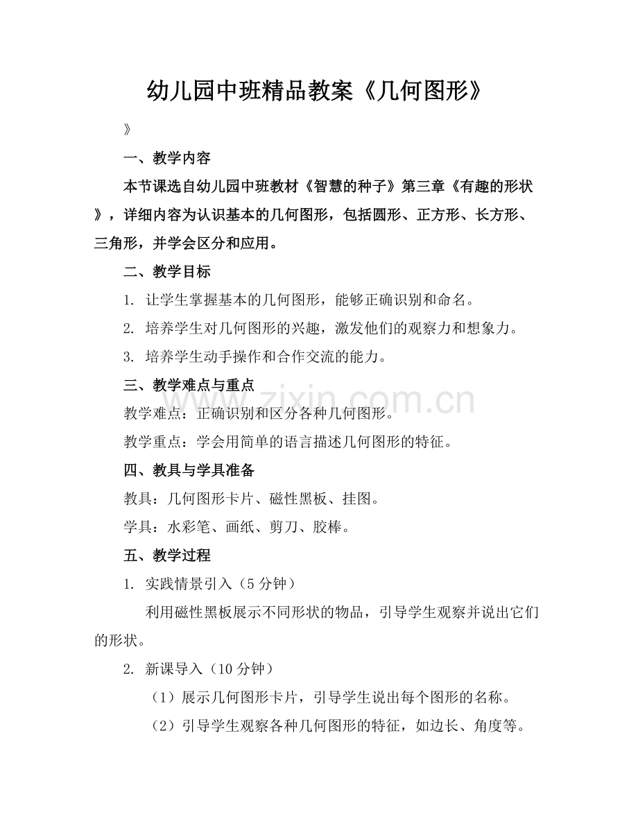 幼儿园中班教案《几何图形》.docx_第1页