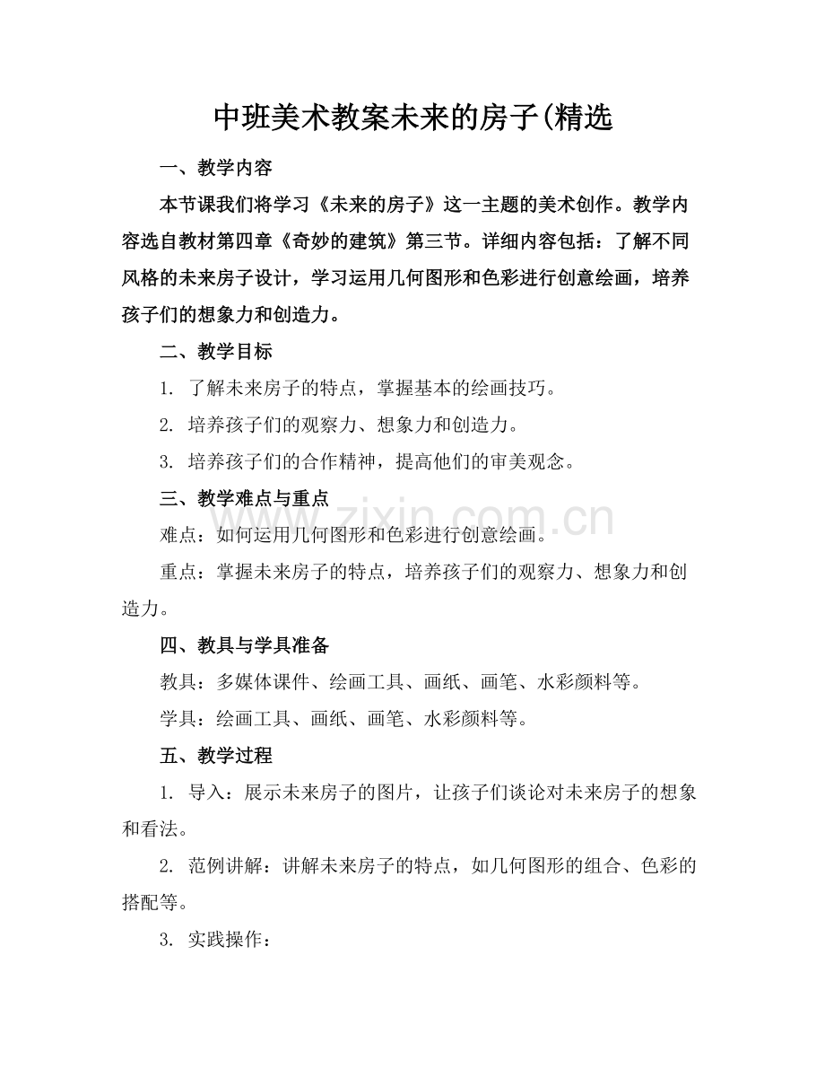 中班美术教案未来的房子(.docx_第1页