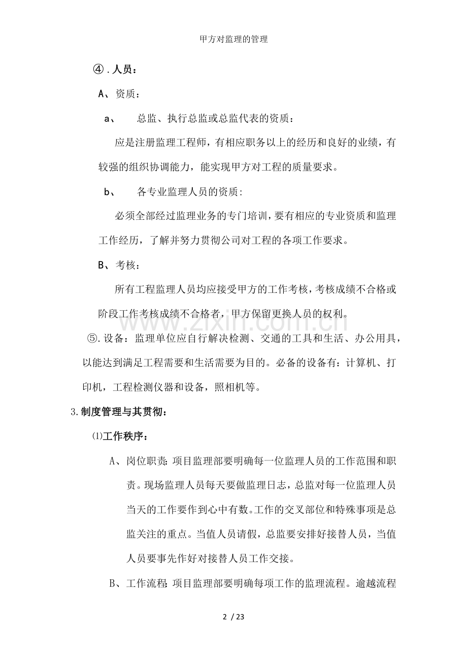 甲方对监理的管理.docx_第2页