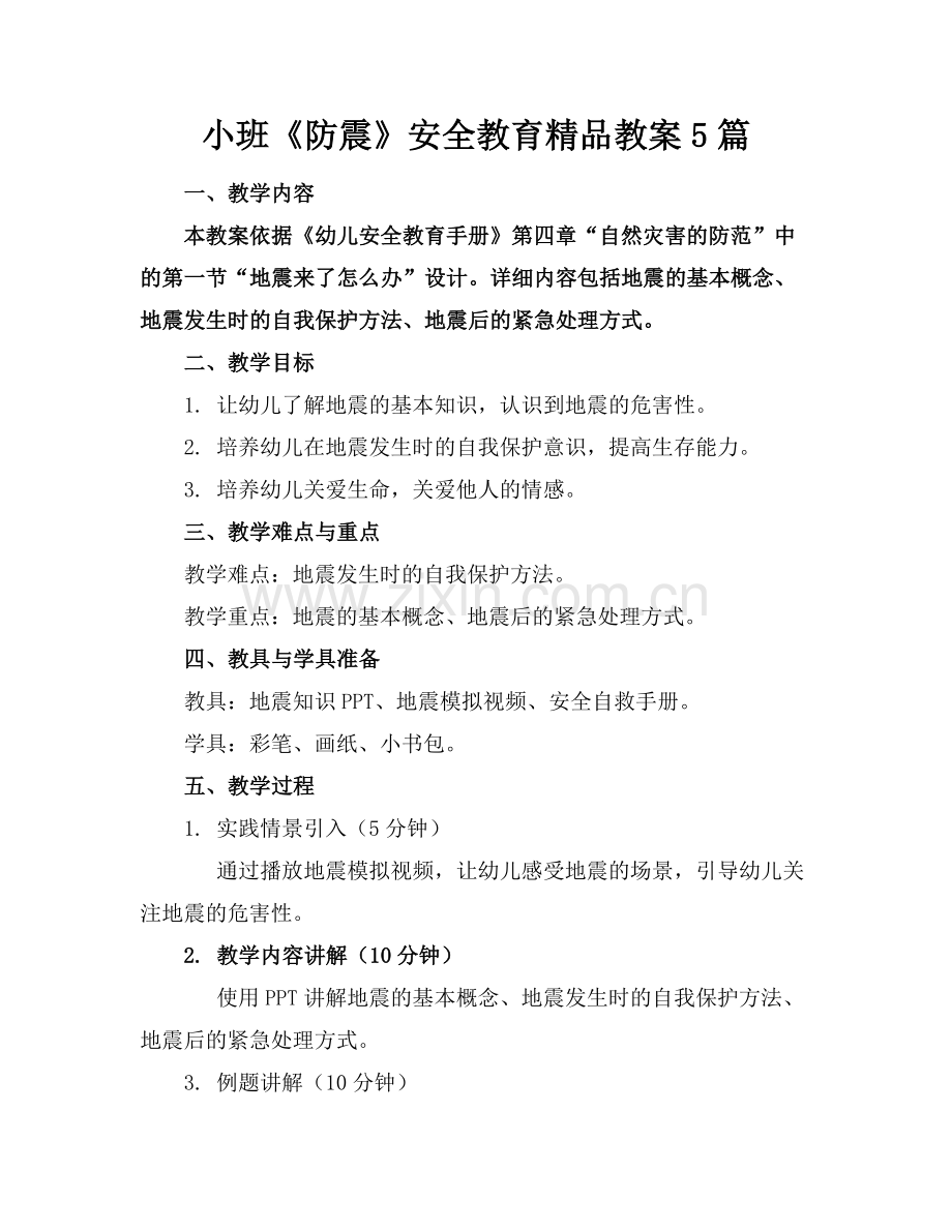小班《防震》安全教育教案5篇.docx_第1页