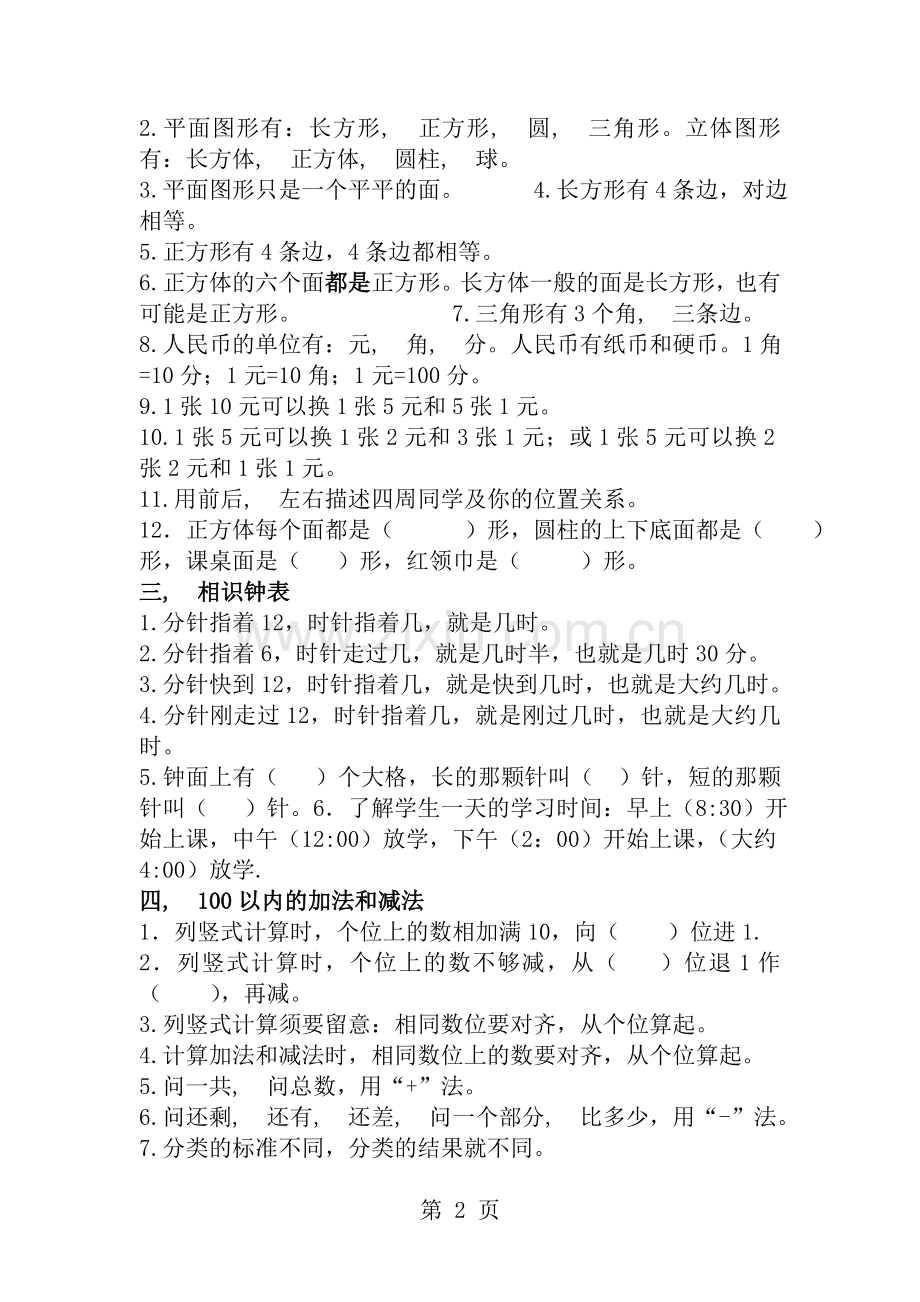 西师版一年级数学下册知识要点.docx_第2页