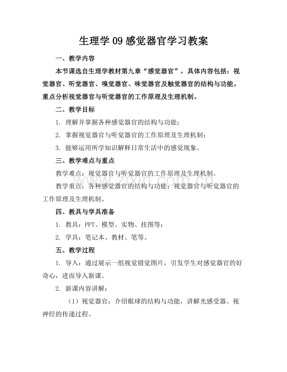 生理学09感觉器官学习教案.docx_第1页