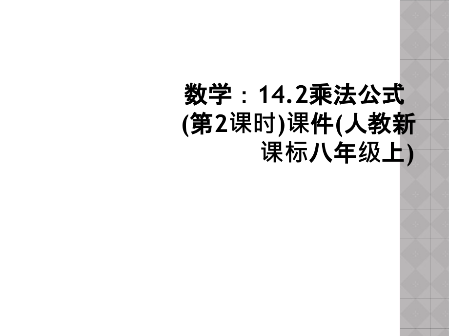 数学：14.2乘法公式(第2课时)课件(人教新课标八年级上).ppt_第1页