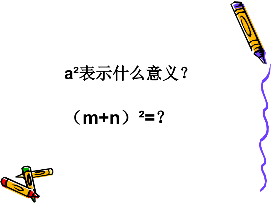 数学：14.2乘法公式(第2课时)课件(人教新课标八年级上).ppt_第2页