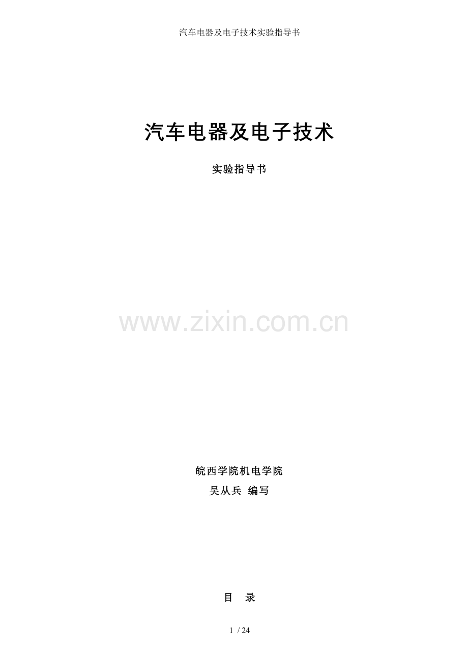 汽车电器及电子技术实验指导书.doc_第1页