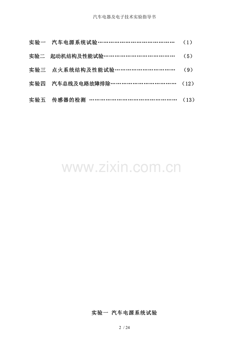 汽车电器及电子技术实验指导书.doc_第2页