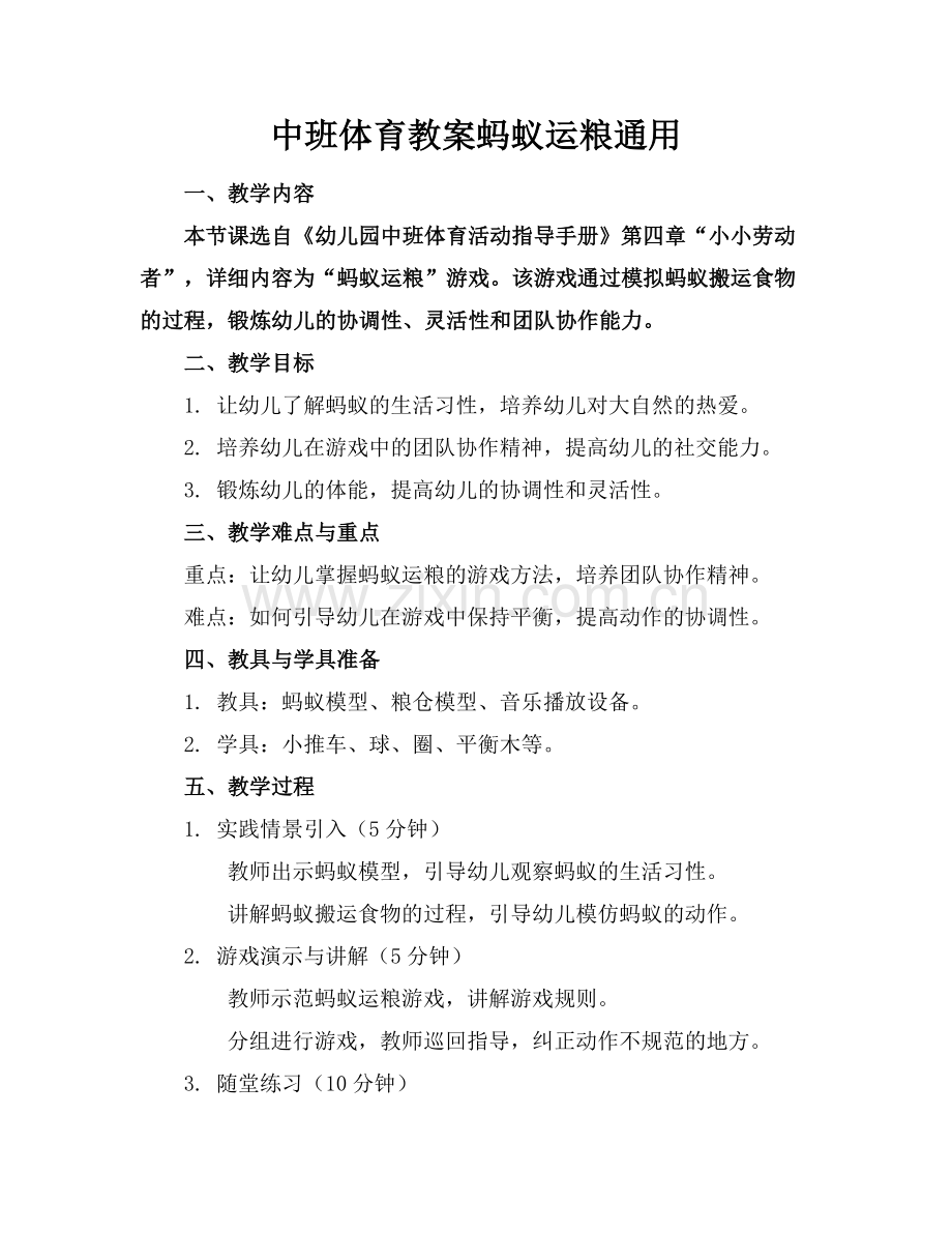 中班体育教案蚂蚁运粮通用.docx_第1页