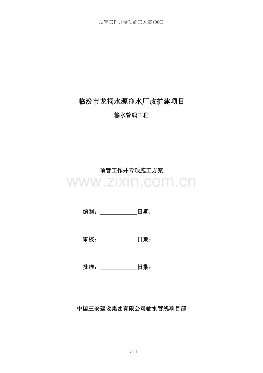 顶管工作井专项施工方案(DOC).doc_第1页