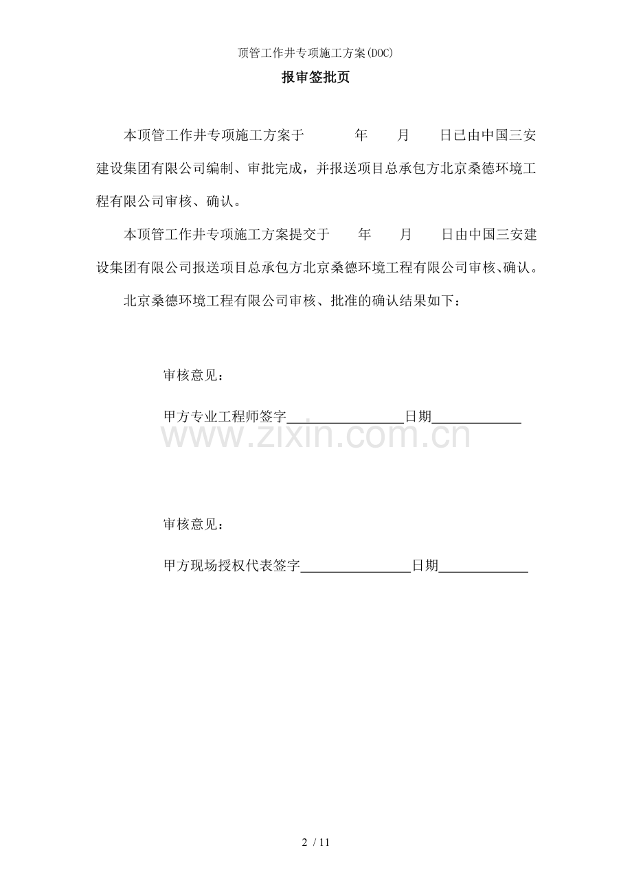 顶管工作井专项施工方案(DOC).doc_第2页