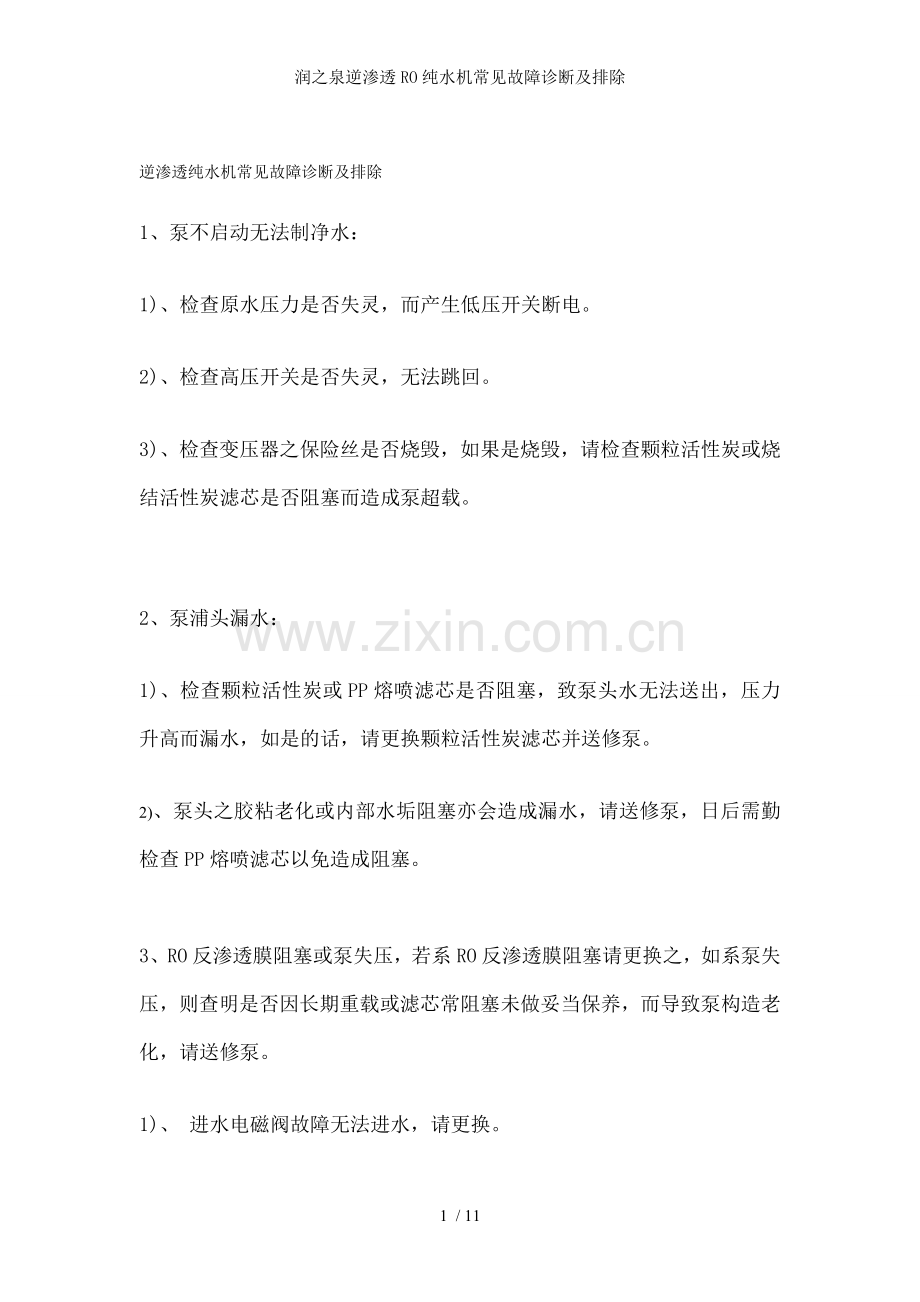 润之泉逆渗透RO纯水机常见故障诊断及排除.doc_第1页