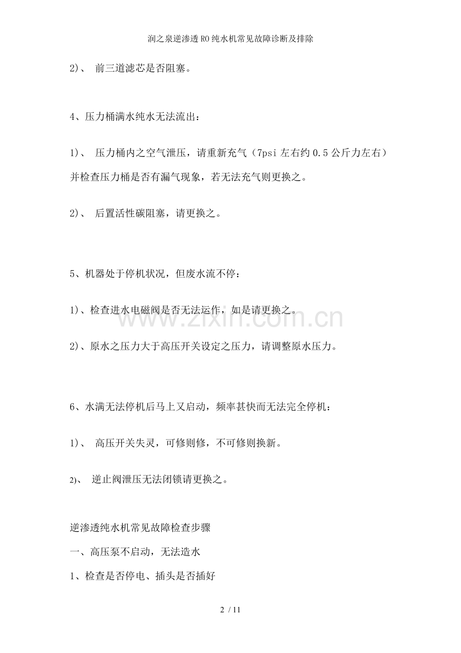 润之泉逆渗透RO纯水机常见故障诊断及排除.doc_第2页