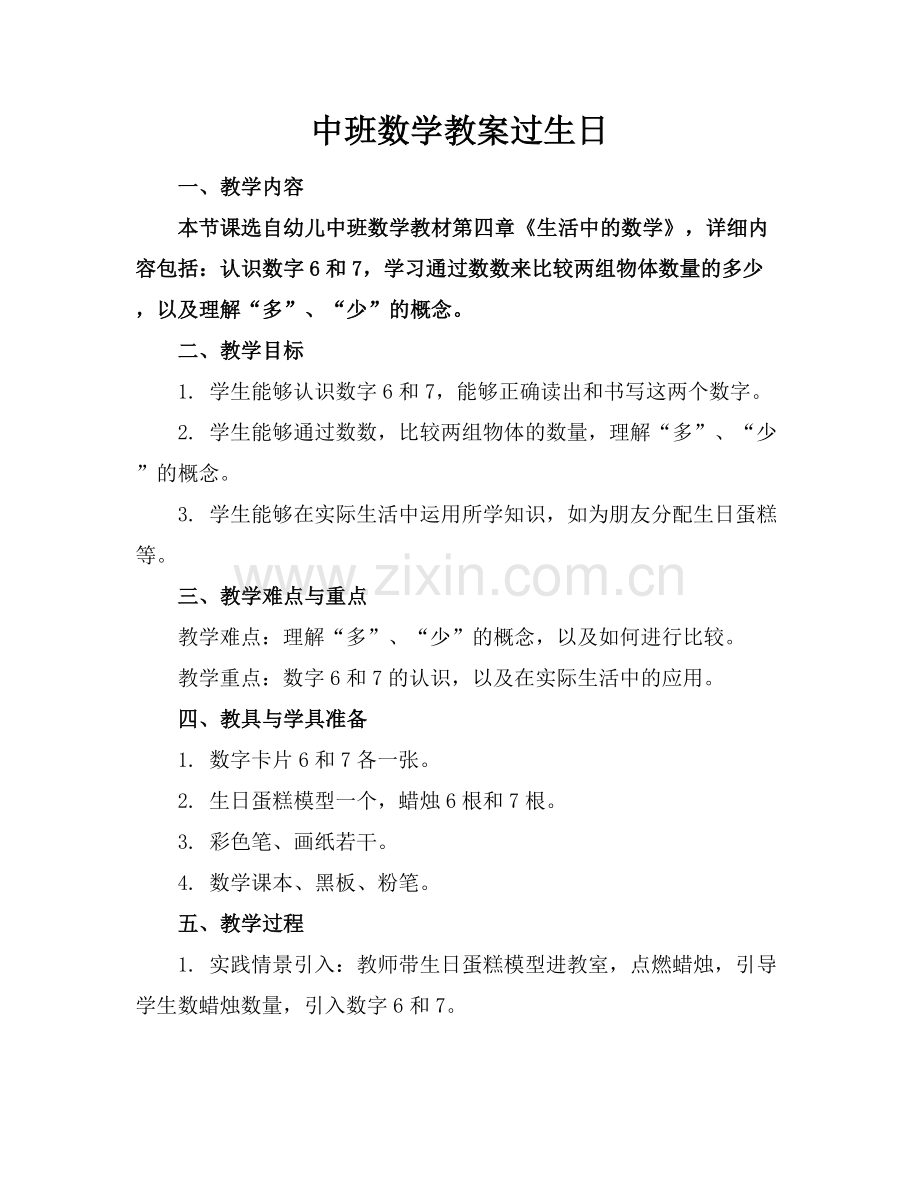 中班数学教案过生日.docx_第1页