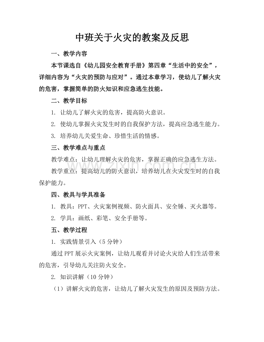 中班关于火灾的教案及反思.docx_第1页