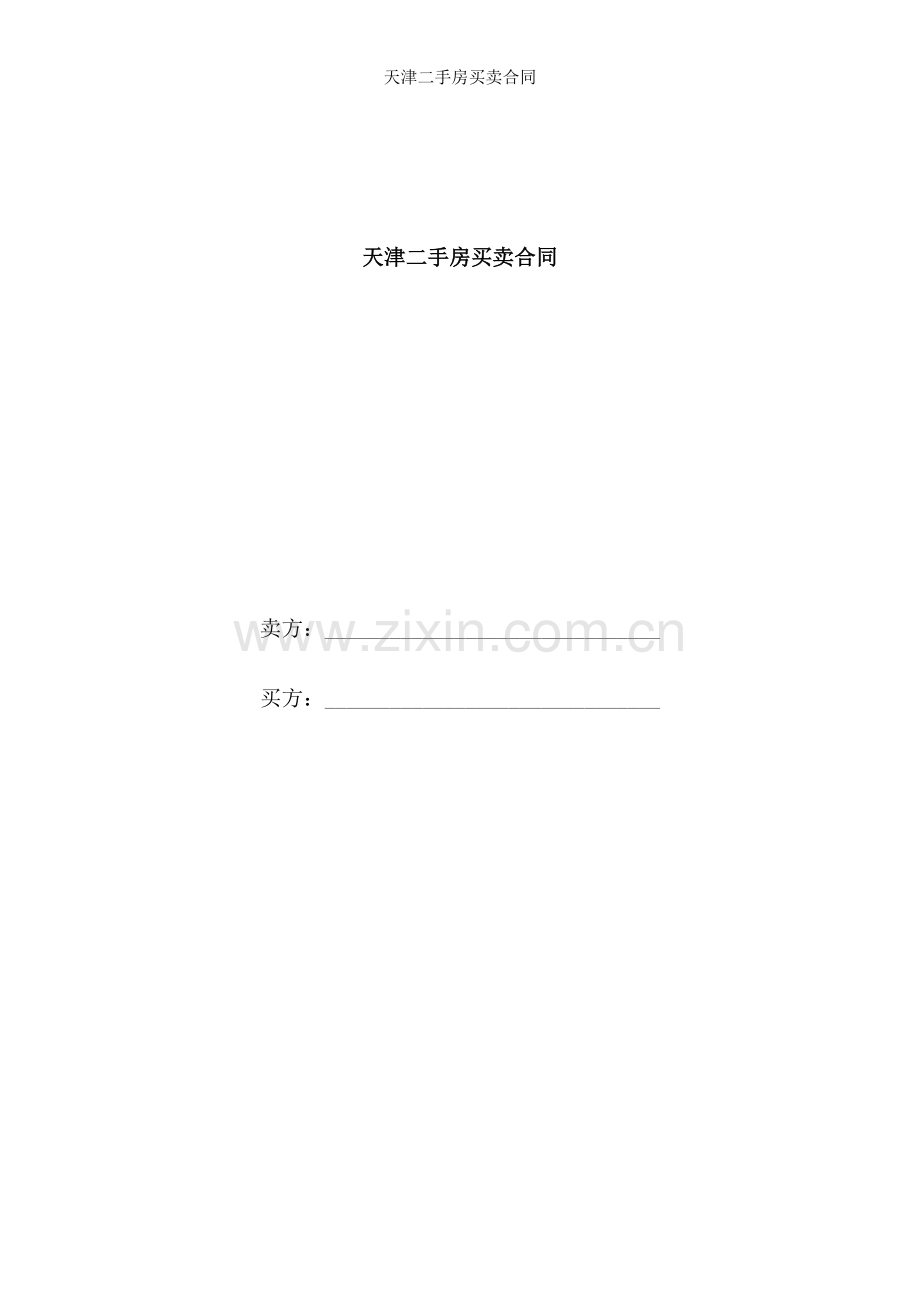 天津二手房买卖合同.doc_第1页