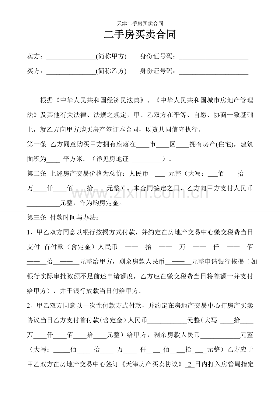 天津二手房买卖合同.doc_第2页