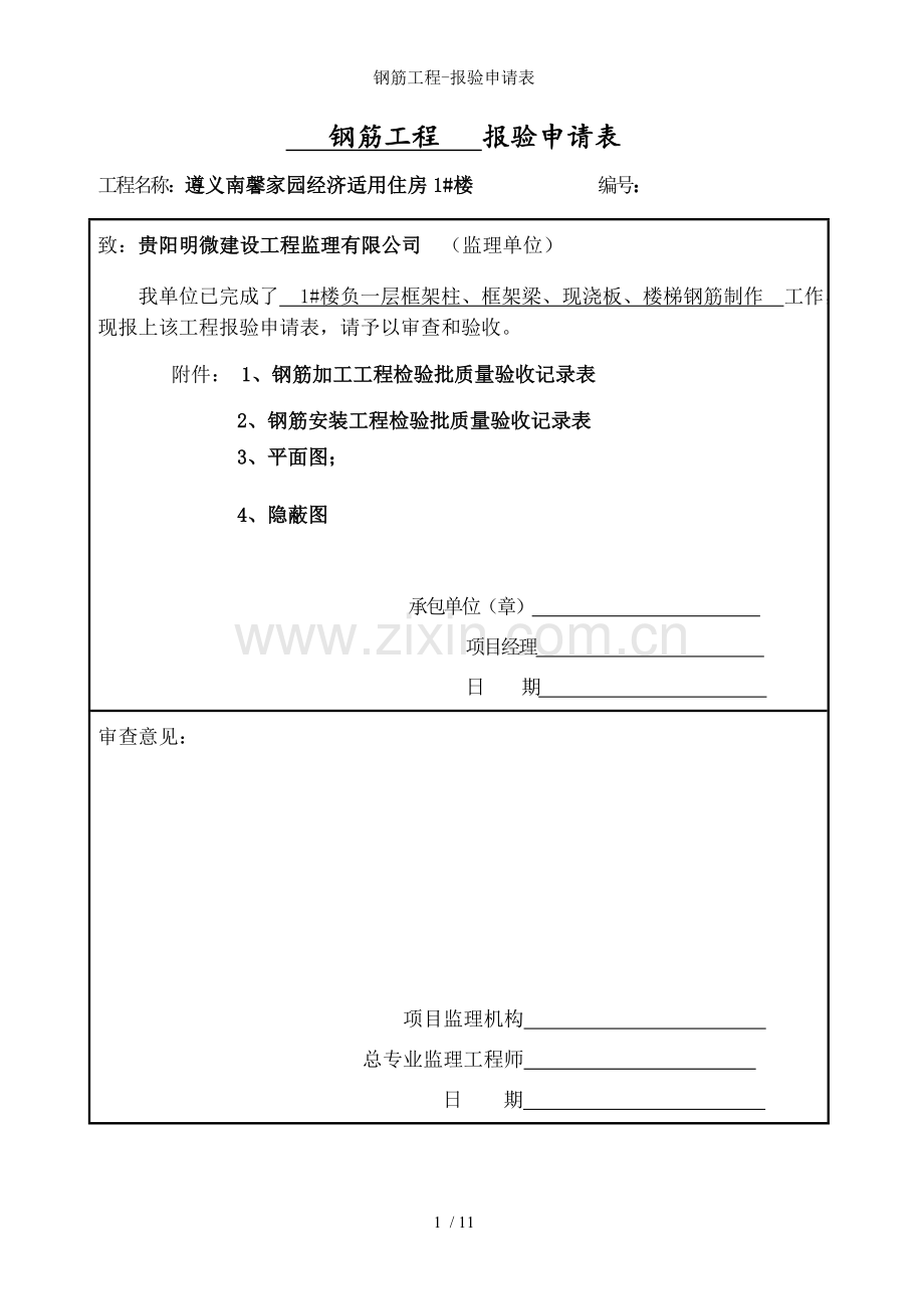 钢筋工程-报验申请表.doc_第1页