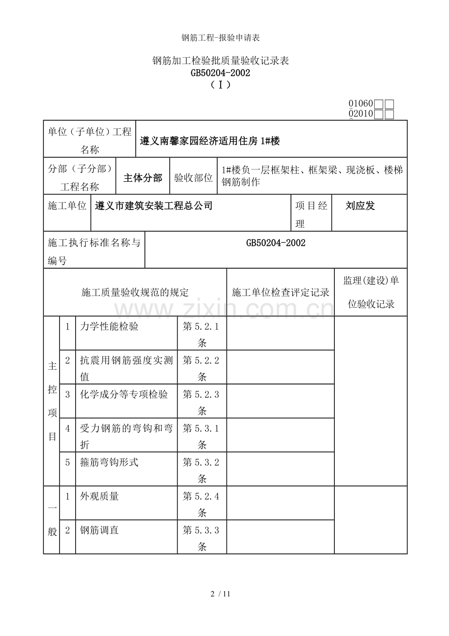 钢筋工程-报验申请表.doc_第2页