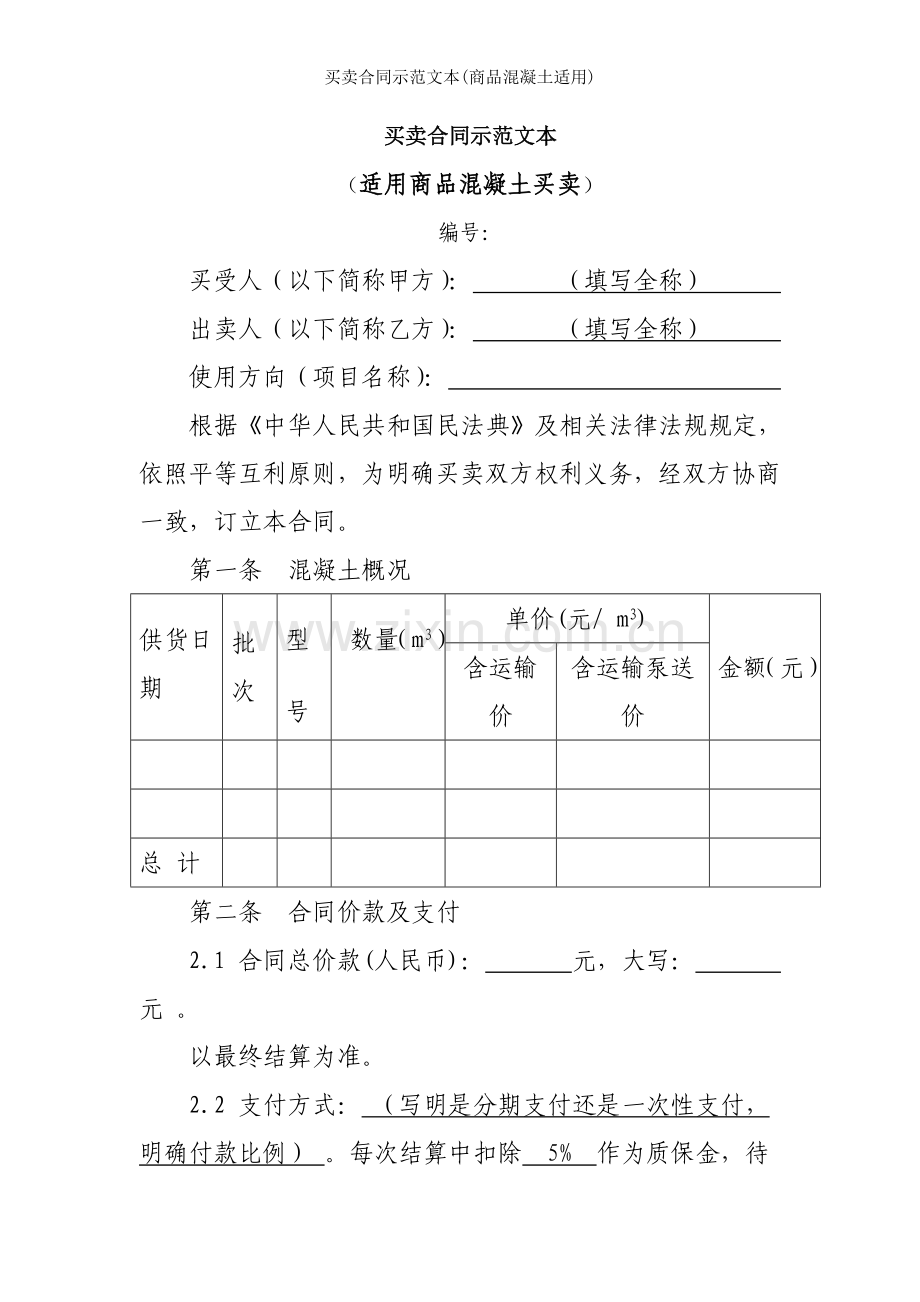 买卖合同示范文本商品混凝土适用.doc_第1页