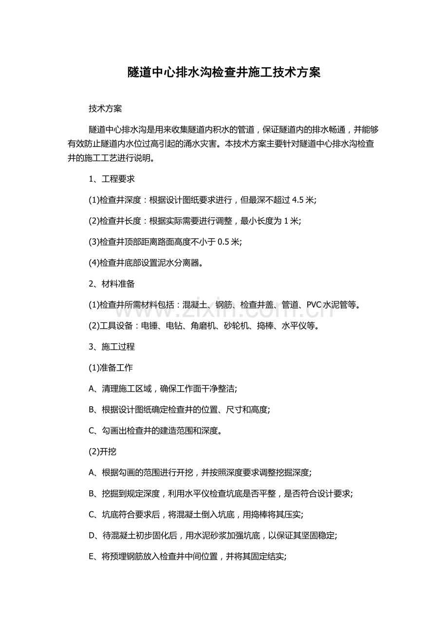 隧道中心排水沟检查井施工技术方案.docx_第1页