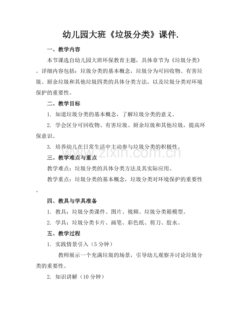 幼儿园大班《垃圾分类》课件..docx_第1页