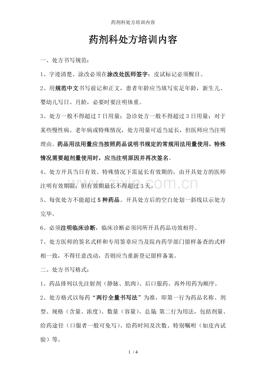 药剂科处方培训内容.doc_第1页