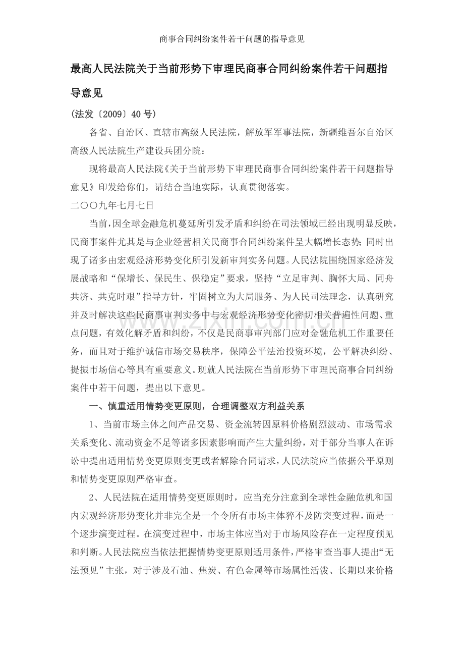 商事合同纠纷案件若干问题的指导意见.doc_第1页