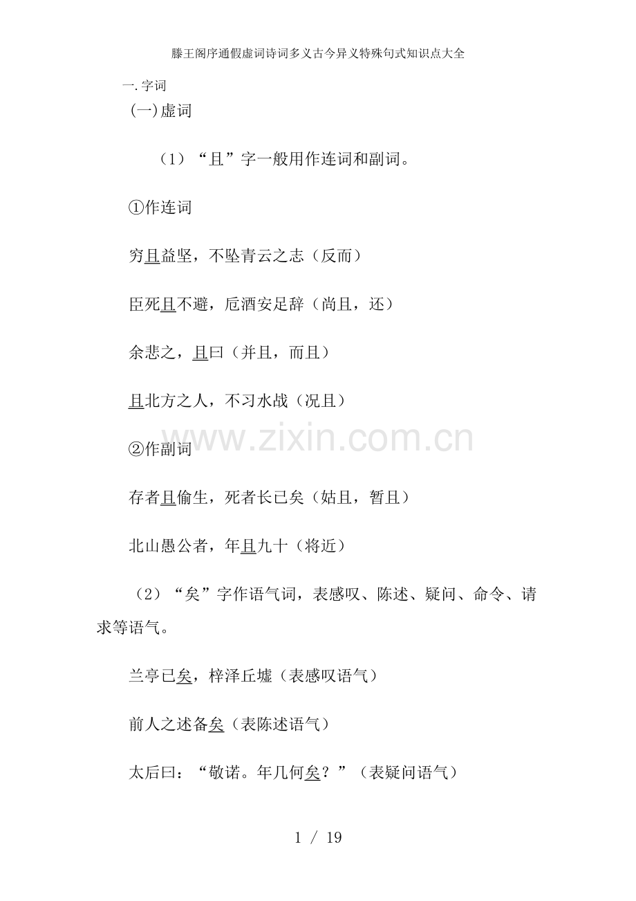 滕王阁序通假虚词诗词多义古今异义特殊句式知识点大全.doc_第1页