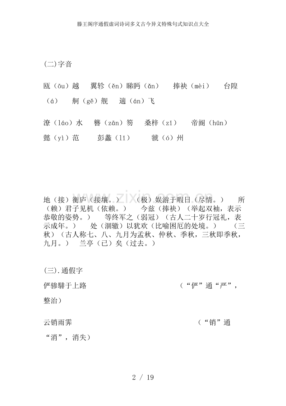 滕王阁序通假虚词诗词多义古今异义特殊句式知识点大全.doc_第2页