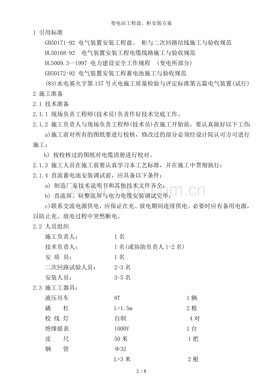 变电站工程盘、柜安装方案.doc_第2页