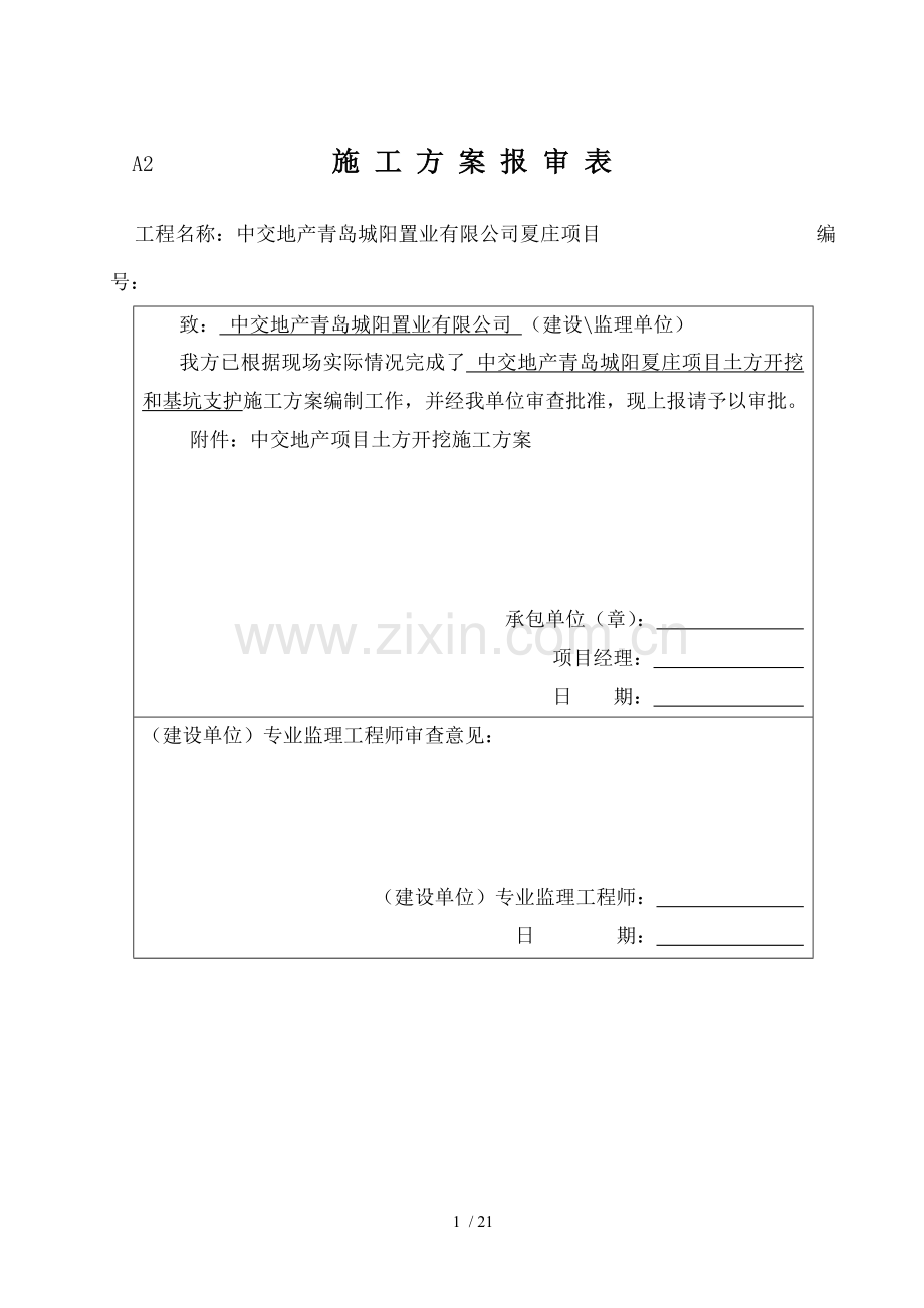 土石方开挖和基坑支护施工方案.doc_第1页
