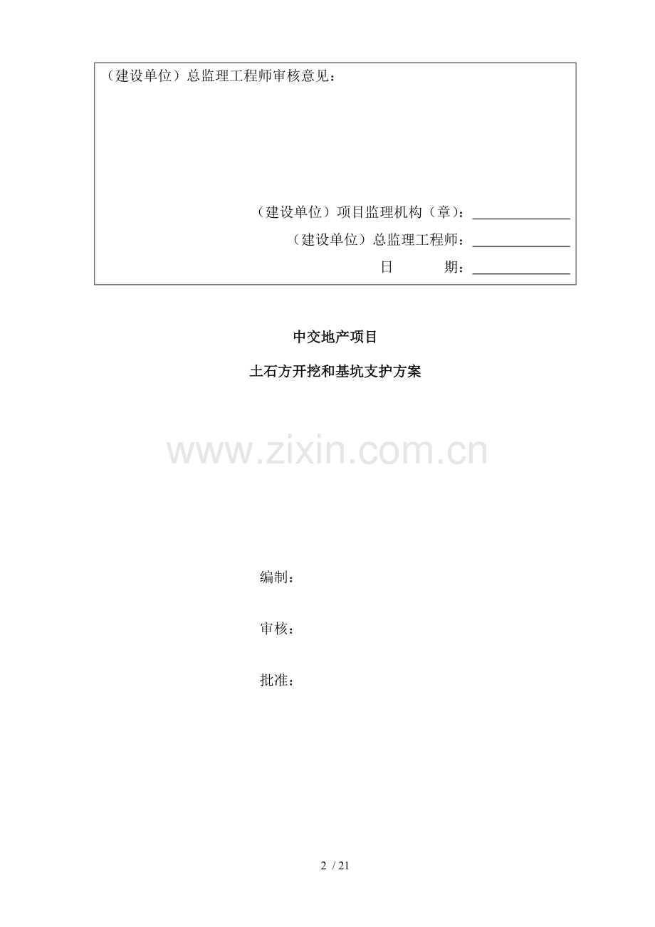 土石方开挖和基坑支护施工方案.doc_第2页