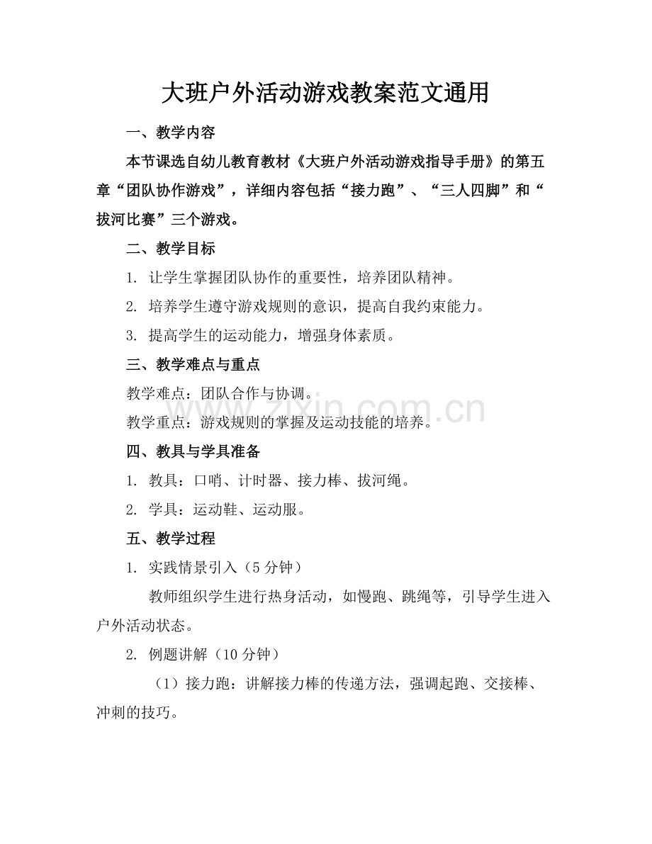 大班户外活动游戏教案范文通用.docx_第1页