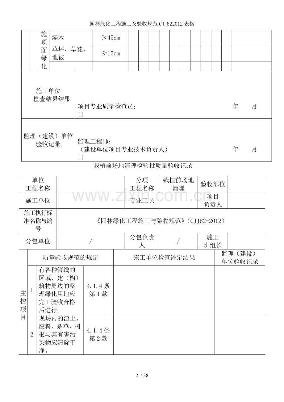 园林绿化工程施工及验收规范CJJ822012表格.doc_第2页