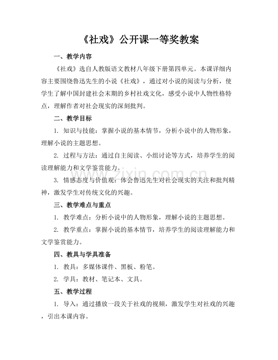 《社戏》公开课一等奖教案.docx_第1页