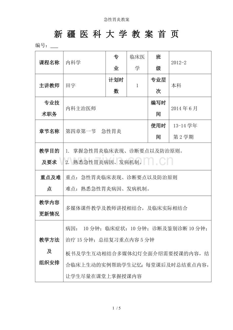 急性胃炎教案.doc_第1页