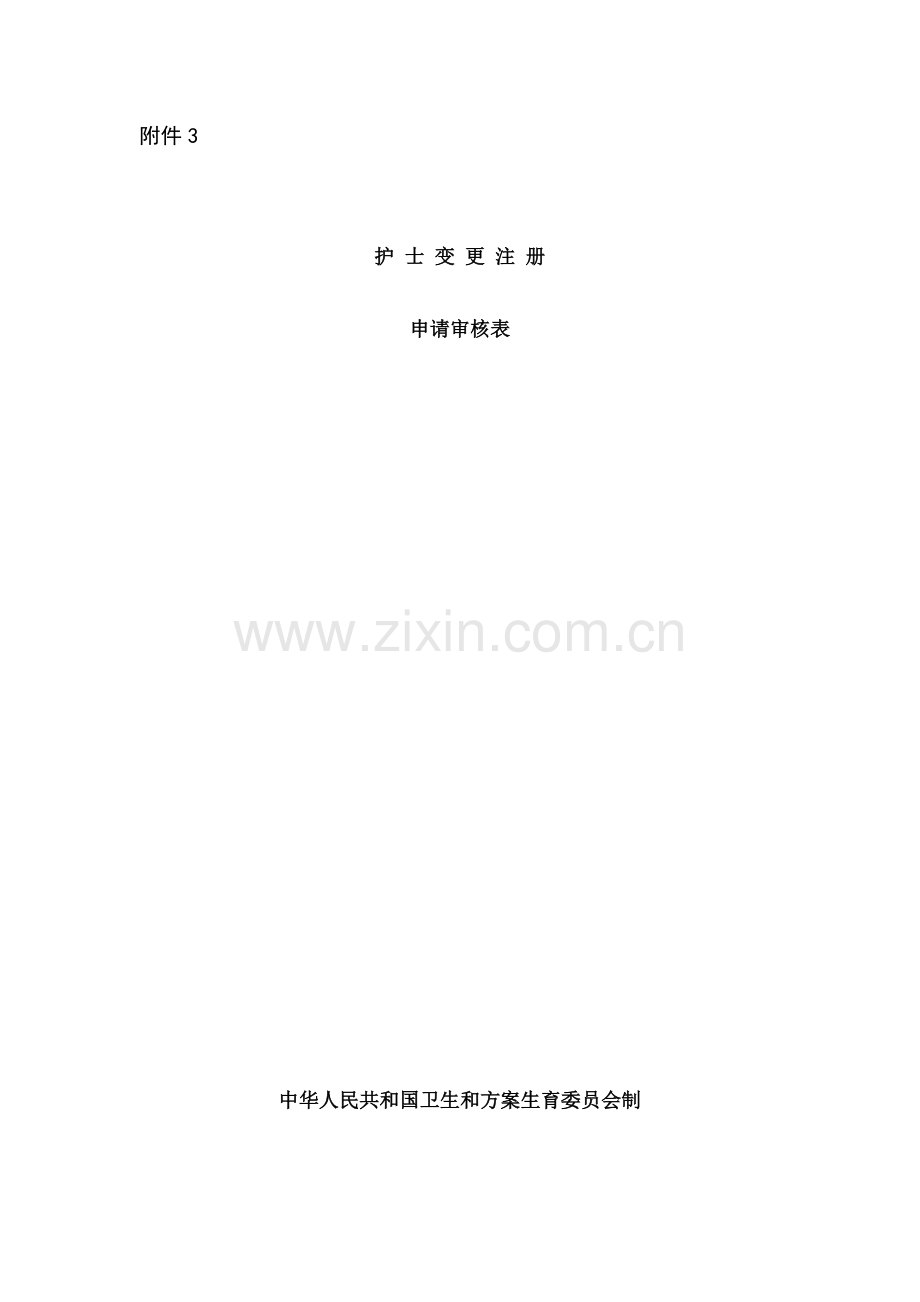 护士变更申请表.docx_第1页