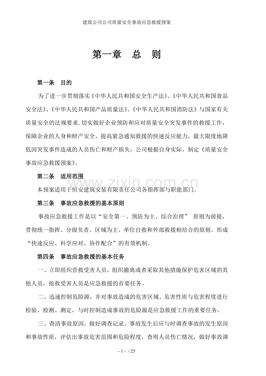 建筑公司公司质量安全事故应急救援预案.doc_第1页