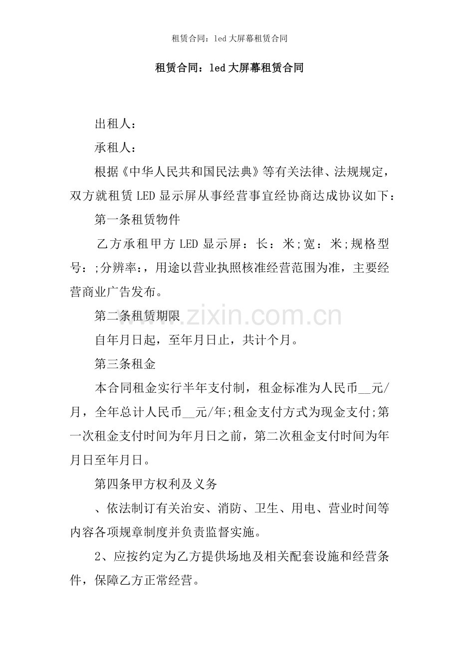 租赁合同led大屏幕租赁合同.docx_第1页