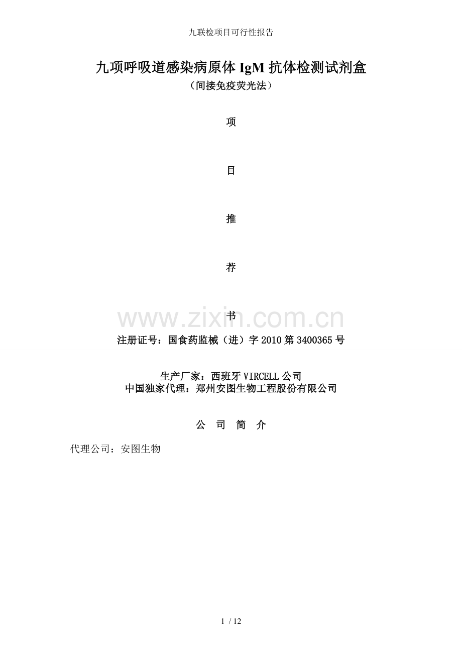 九联检项目可行性报告.doc_第1页