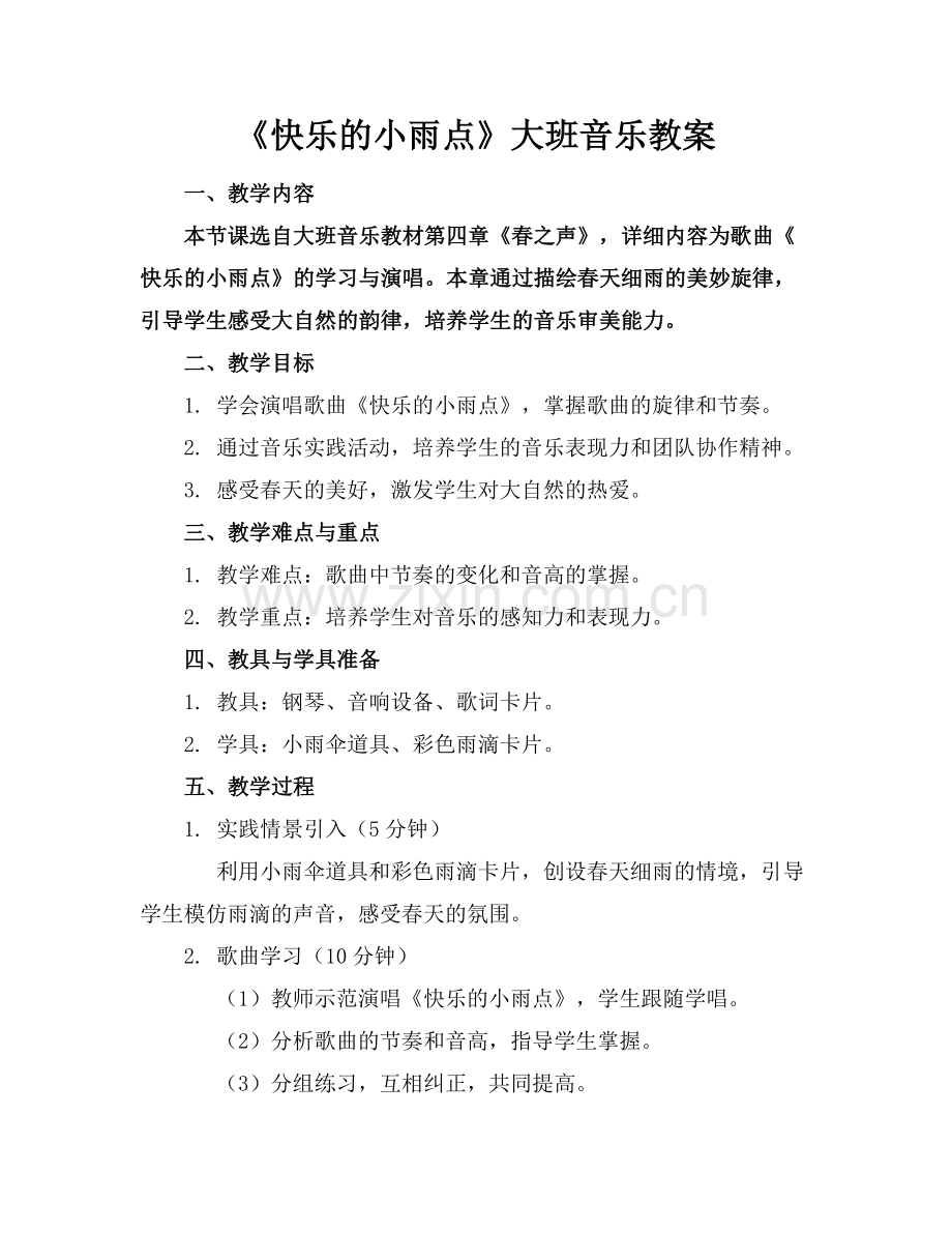 《快乐的小雨点》大班音乐教案.docx_第1页