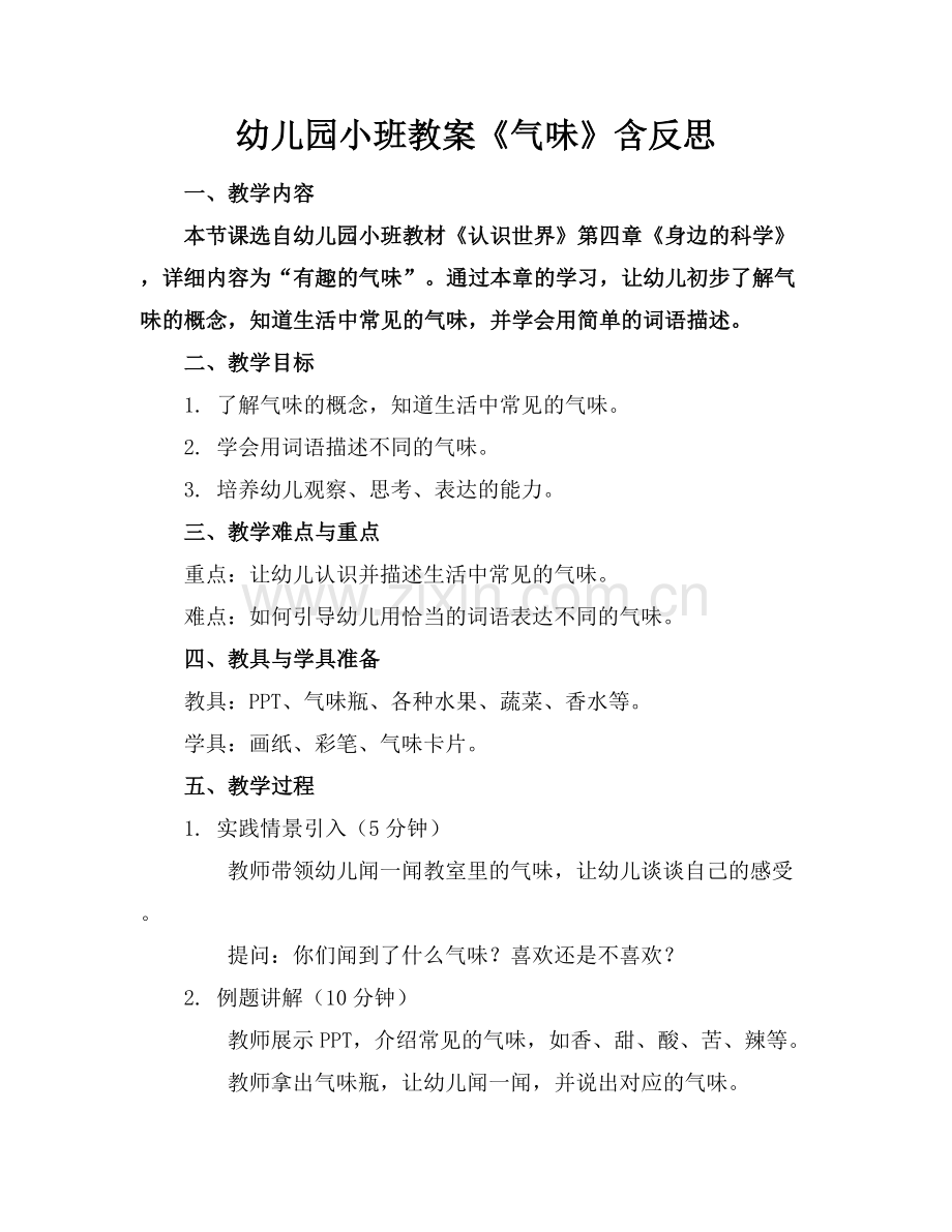 幼儿园小班教案《气味》含反思.docx_第1页